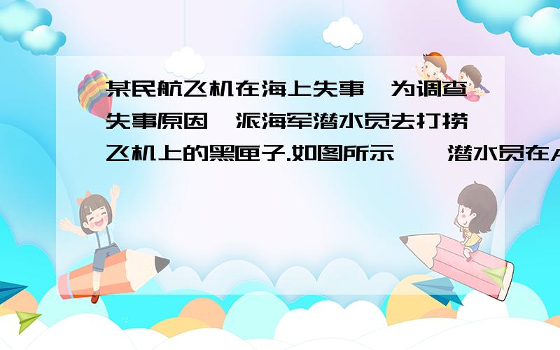 某民航飞机在海上失事,为调查失事原因,派海军潜水员去打捞飞机上的黑匣子.如图所示,一潜水员在A处测得黑匣子B在北偏东60°的方向,他以每时8海里的速度向正东方向划行,划行半小时后到达