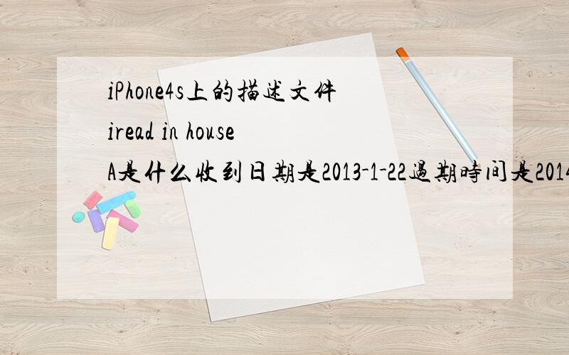 iPhone4s上的描述文件iread in houseA是什么收到日期是2013-1-22过期时间是2014-1-22可是我一月手机还没买是怎么回事