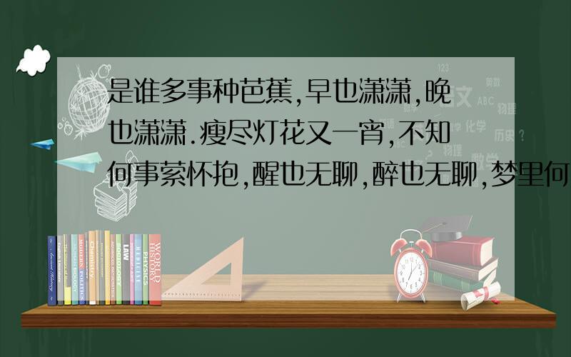 是谁多事种芭蕉,早也潇潇,晚也潇潇.瘦尽灯花又一宵,不知何事萦怀抱,醒也无聊,醉也无聊,梦里何曾到谢桥.---------------有这首词没,是谁的