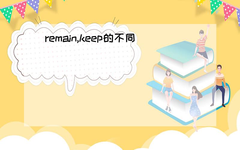 remain,keep的不同