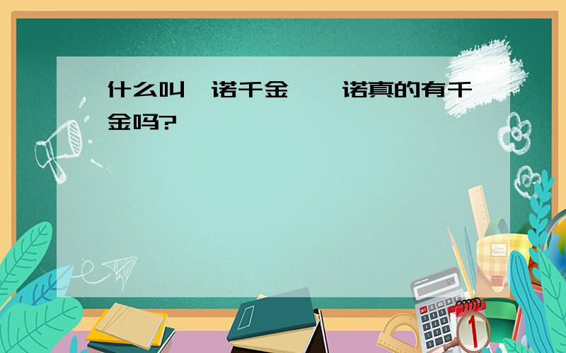 什么叫一诺千金,一诺真的有千金吗?