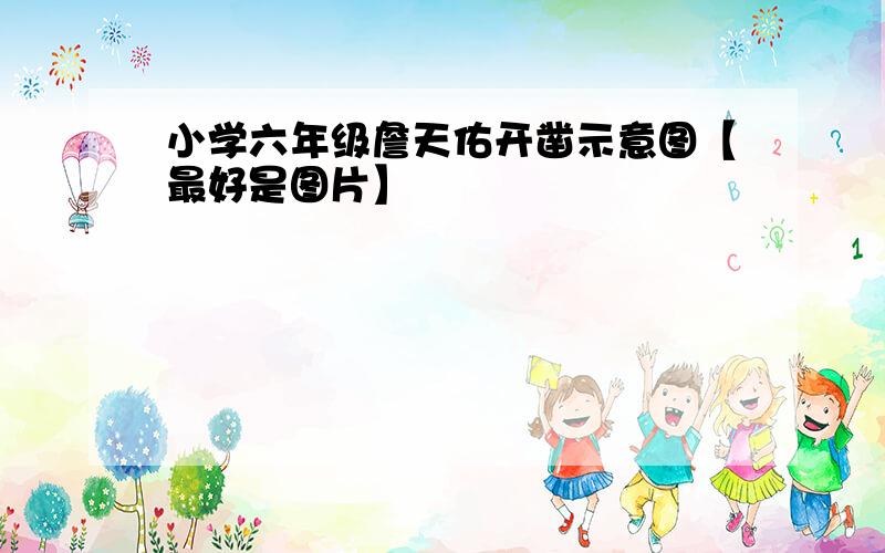 小学六年级詹天佑开凿示意图【最好是图片】