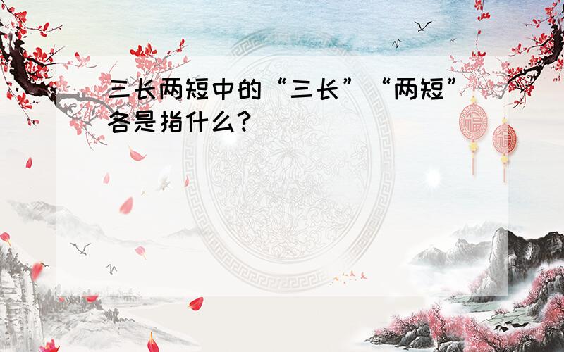 三长两短中的“三长”“两短”各是指什么?