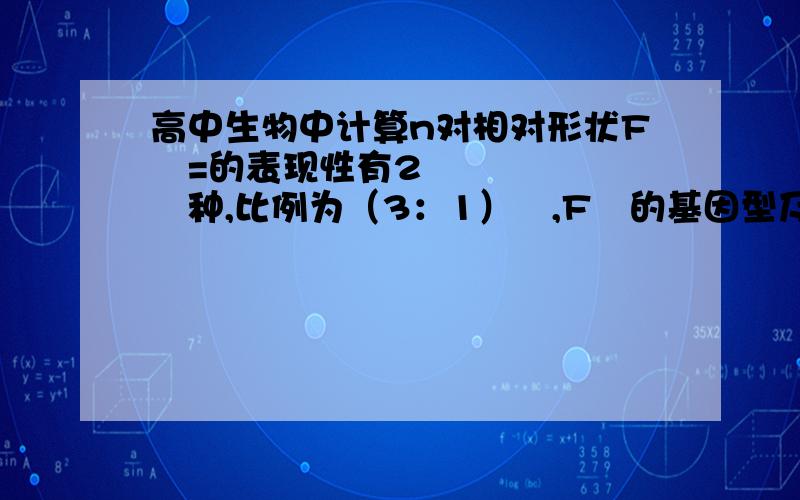 高中生物中计算n对相对形状F₂=的表现性有2ⁿ种,比例为（3：1）ⁿ,F₂的基因型及其比例分别为3ⁿ种,（1：2：1）ⁿ请问这其中的（3：1）ⁿ、（1：2：1）ⁿ是怎么计