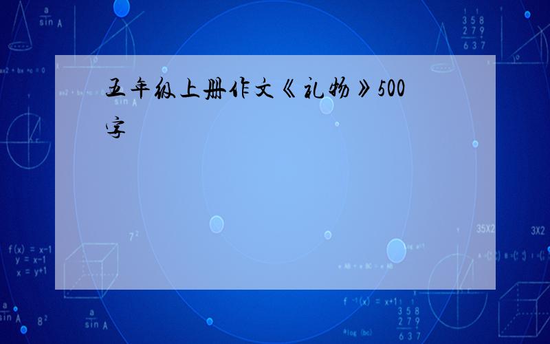 五年级上册作文《礼物》500字