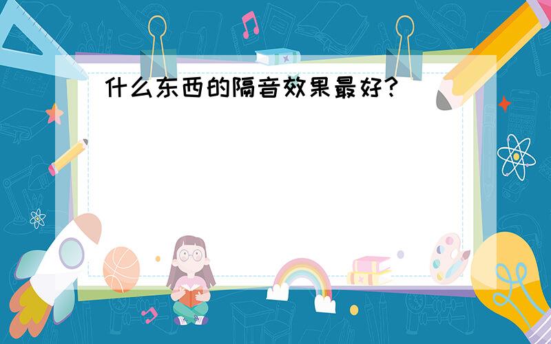 什么东西的隔音效果最好?