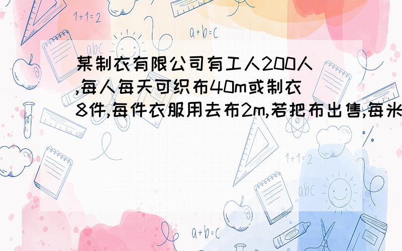 某制衣有限公司有工人200人,每人每天可织布40m或制衣8件,每件衣服用去布2m,若把布出售,每米利润为4元,若把衣服出售,每件利润为35元,现安排x名工人制衣,其余织布,则该公司每天的利润为多少