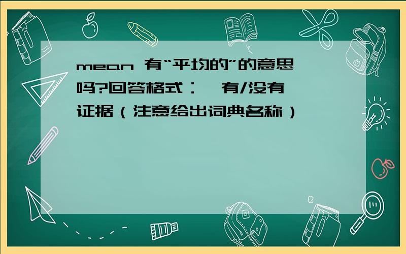 mean 有“平均的”的意思吗?回答格式：【有/没有】【证据（注意给出词典名称）】