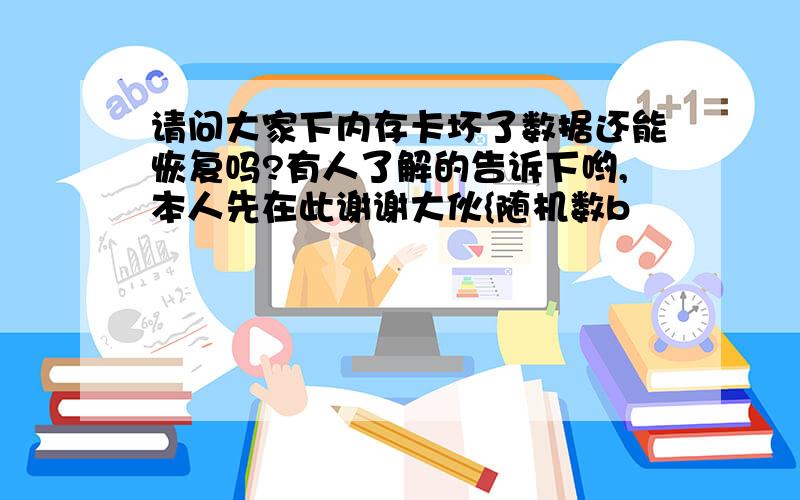 请问大家下内存卡坏了数据还能恢复吗?有人了解的告诉下哟,本人先在此谢谢大伙{随机数b