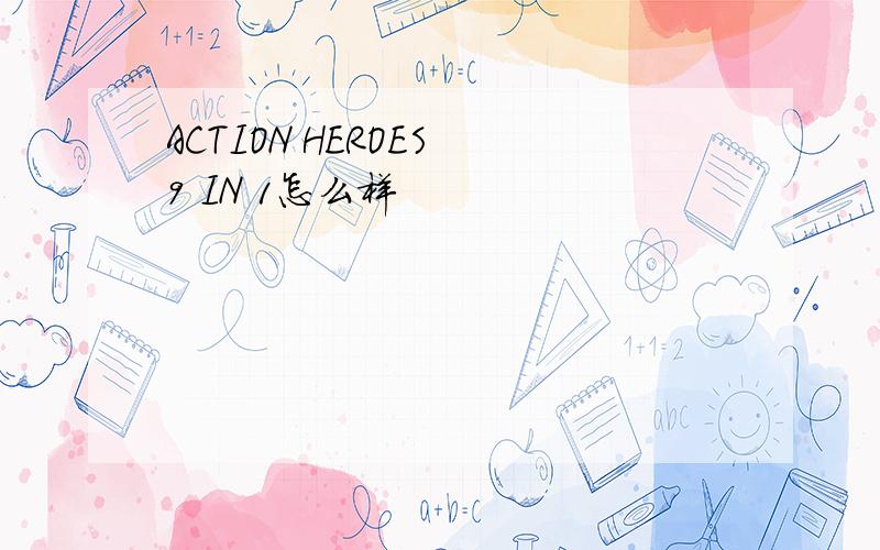 ACTION HEROES 9 IN 1怎么样