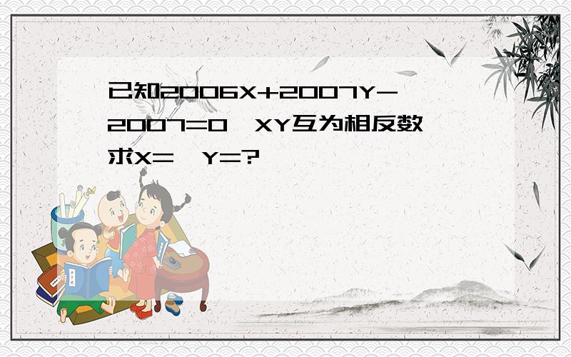 已知2006X+2007Y-2007=0,XY互为相反数求X=,Y=?