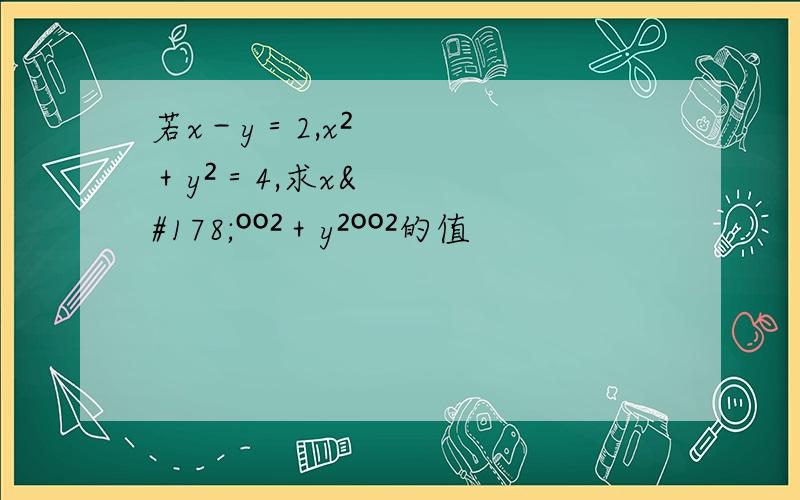 若x－y＝2,x²＋y²＝4,求x²ºº²＋y²ºº²的值