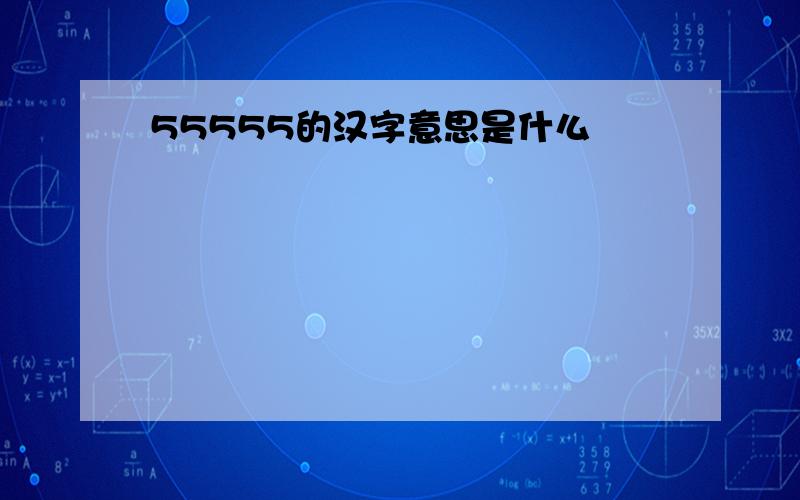 55555的汉字意思是什么