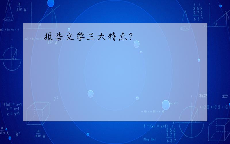 报告文学三大特点?