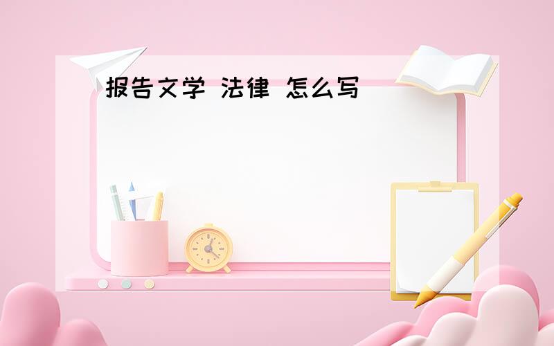 报告文学 法律 怎么写