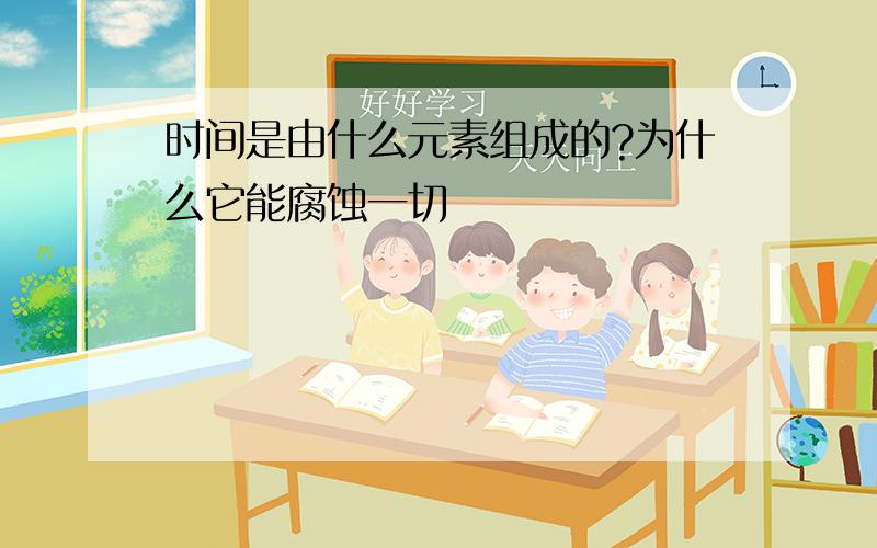 时间是由什么元素组成的?为什么它能腐蚀一切