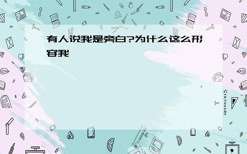 有人说我是旁白?为什么这么形容我