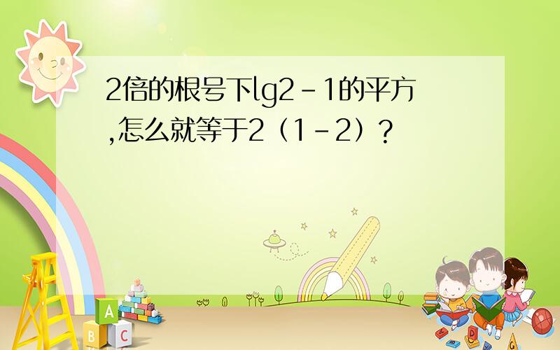 2倍的根号下lg2-1的平方,怎么就等于2（1-2）?