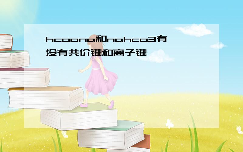 hcoona和nahco3有没有共价键和离子键