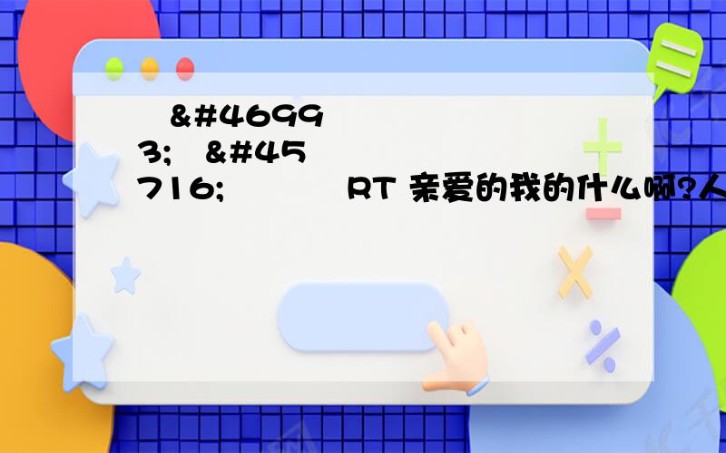 사랑하는 우리집 RT 亲爱的我的什么啊?人名么