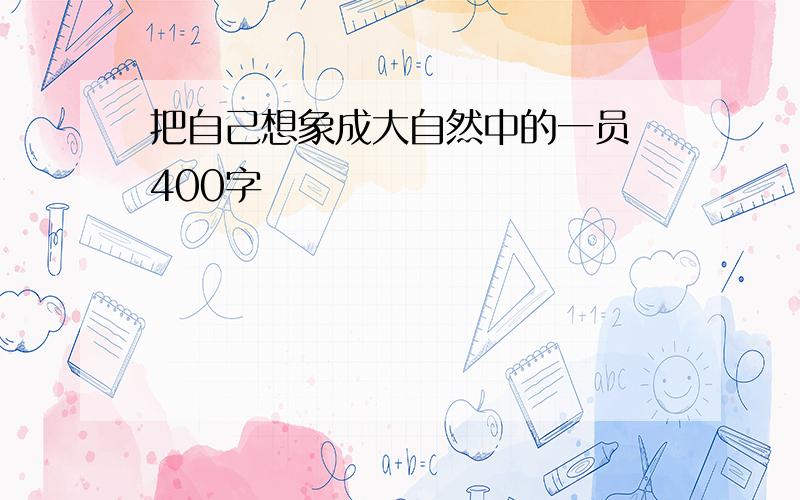 把自己想象成大自然中的一员 400字