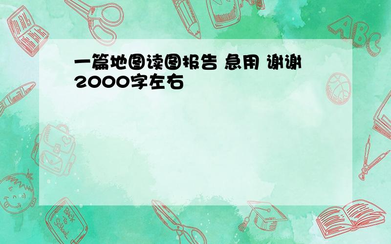 一篇地图读图报告 急用 谢谢2000字左右