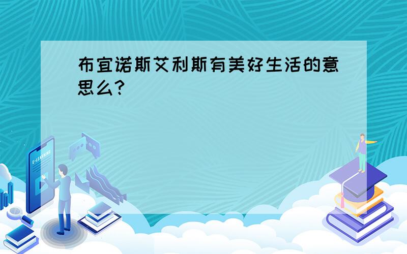 布宜诺斯艾利斯有美好生活的意思么?