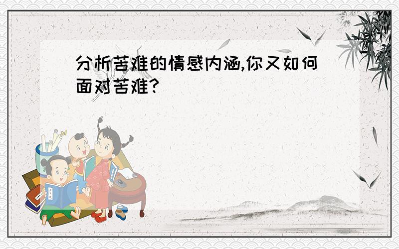 分析苦难的情感内涵,你又如何面对苦难?