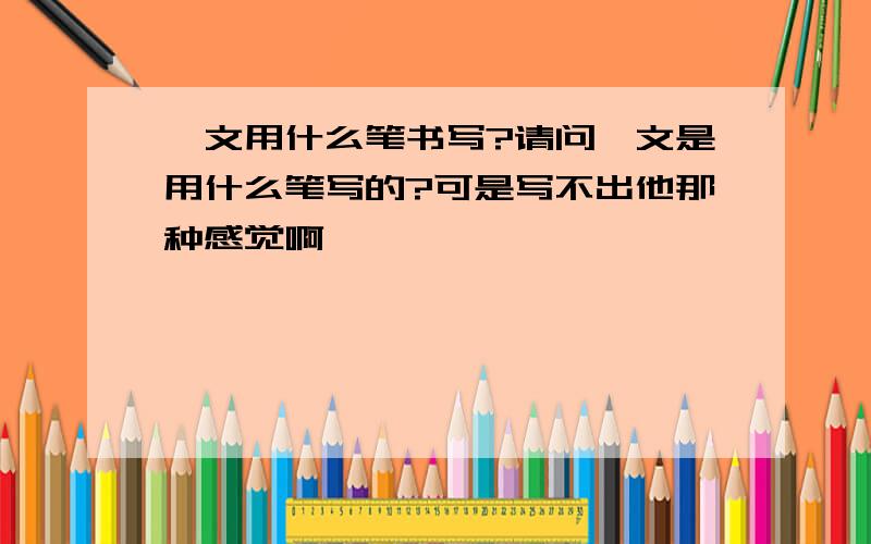 梵文用什么笔书写?请问梵文是用什么笔写的?可是写不出他那种感觉啊