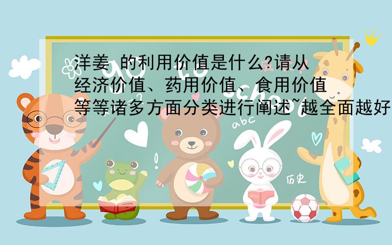 洋姜 的利用价值是什么?请从经济价值、药用价值、食用价值等等诸多方面分类进行阐述~越全面越好~且多多益善~感激不尽!