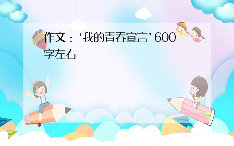 作文：‘我的青春宣言’600字左右