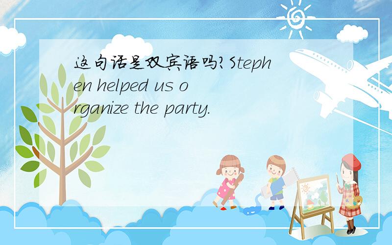 这句话是双宾语吗?Stephen helped us organize the party.