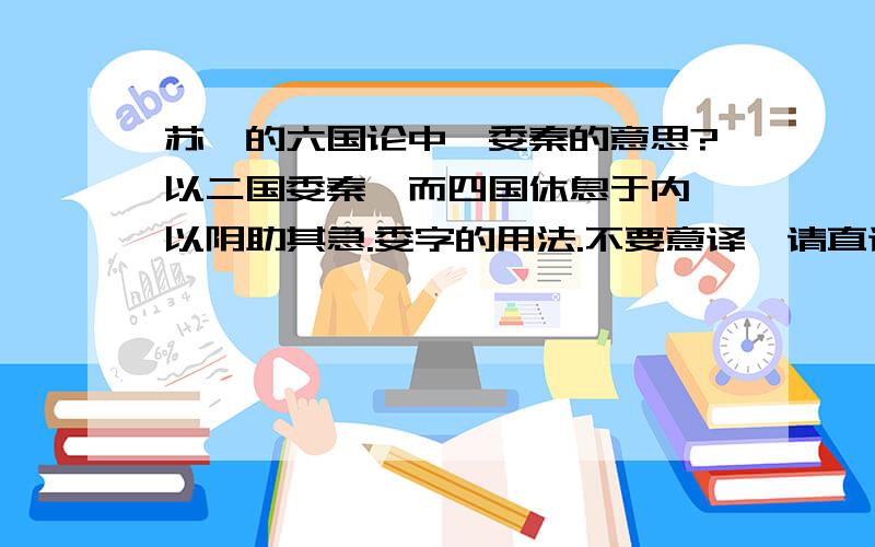 苏洵的六国论中,委秦的意思?以二国委秦,而四国休息于内,以阴助其急.委字的用法.不要意译,请直译.对不起打错了,应该是苏辙的《六国论》.