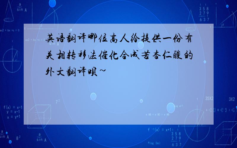 英语翻译哪位高人给提供一份有关相转移法催化合成苦杏仁酸的外文翻译呗~