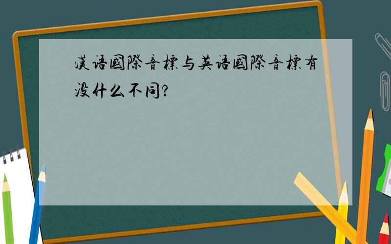 汉语国际音标与英语国际音标有没什么不同?