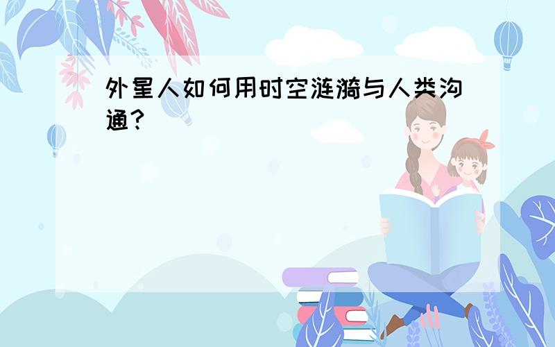 外星人如何用时空涟漪与人类沟通?