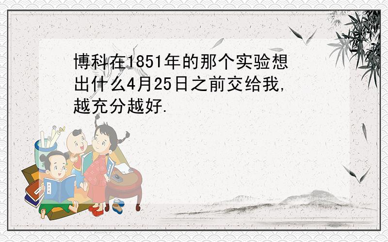 博科在1851年的那个实验想出什么4月25日之前交给我,越充分越好.