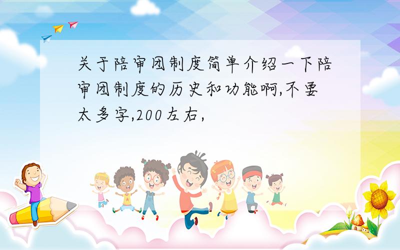 关于陪审团制度简单介绍一下陪审团制度的历史和功能啊,不要太多字,200左右,