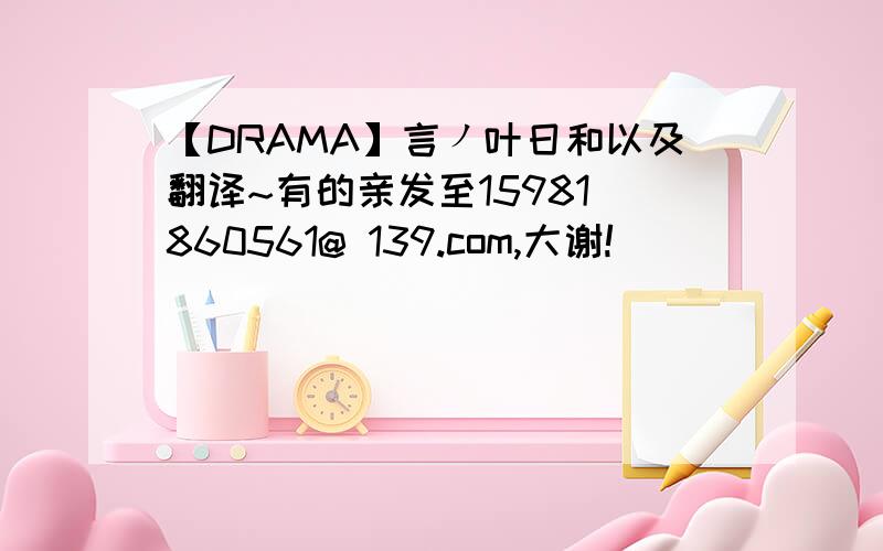 【DRAMA】言ノ叶日和以及翻译~有的亲发至15981 860561@ 139.com,大谢!