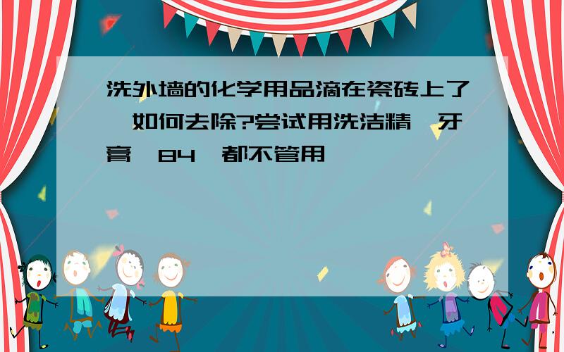 洗外墙的化学用品滴在瓷砖上了,如何去除?尝试用洗洁精、牙膏、84,都不管用