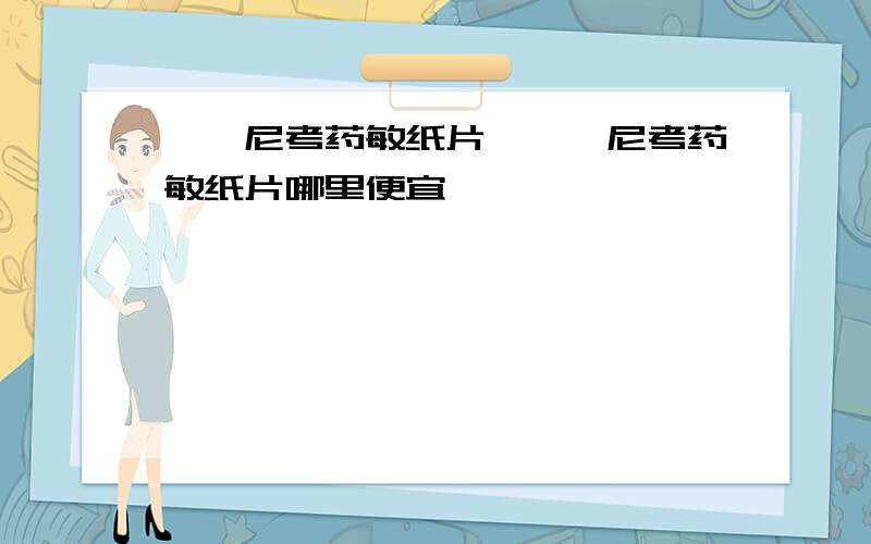 氟苯尼考药敏纸片,氟苯尼考药敏纸片哪里便宜