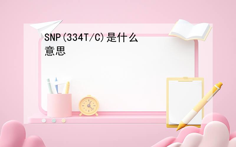 SNP(334T/C)是什么意思