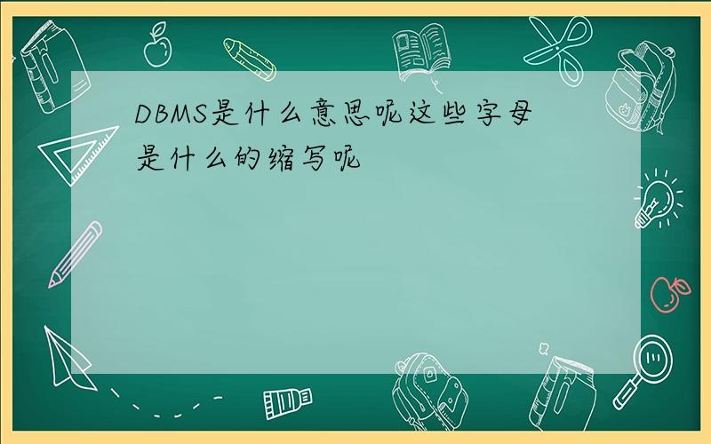 DBMS是什么意思呢这些字母是什么的缩写呢