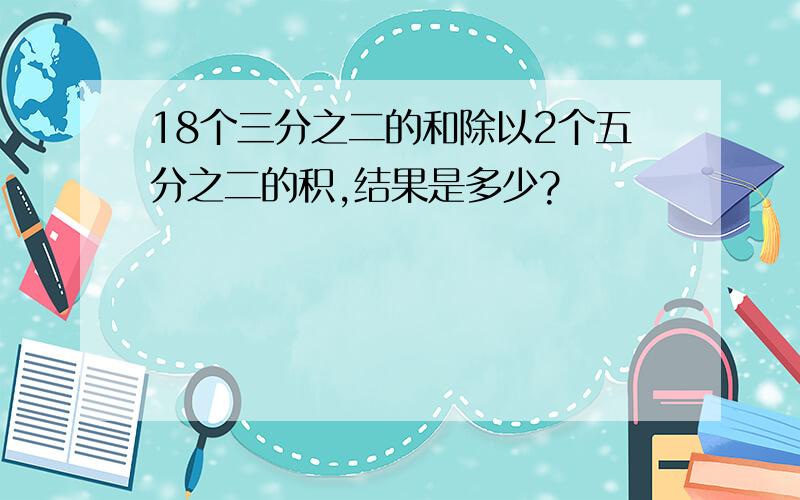 18个三分之二的和除以2个五分之二的积,结果是多少?