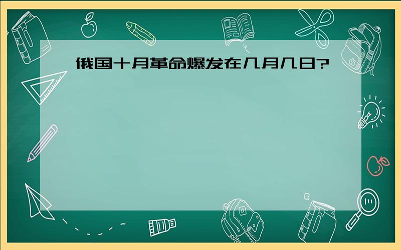 俄国十月革命爆发在几月几日?