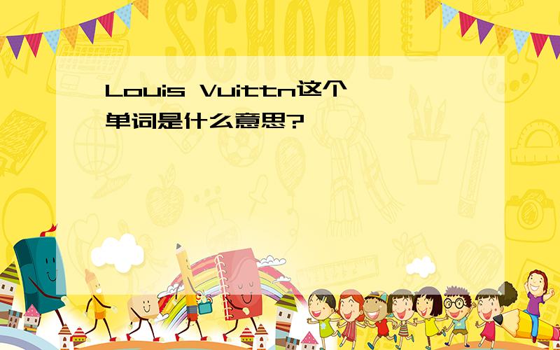 Louis Vuittn这个单词是什么意思?