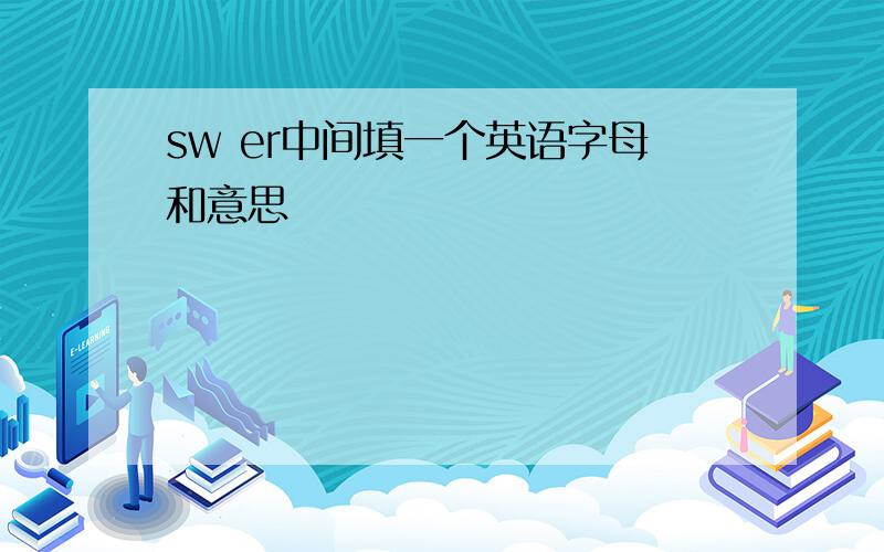 sw er中间填一个英语字母和意思