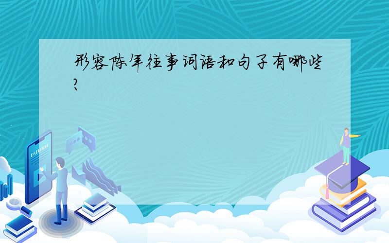 形容陈年往事词语和句子有哪些?