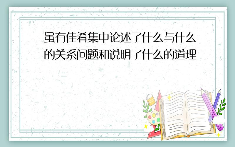 虽有佳肴集中论述了什么与什么的关系问题和说明了什么的道理