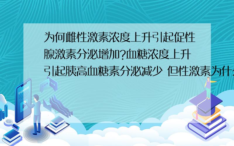 为何雌性激素浓度上升引起促性腺激素分泌增加?血糖浓度上升引起胰高血糖素分泌减少 但性激素为什么反其道行之?不解